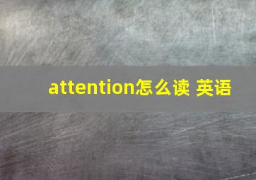 attention怎么读 英语